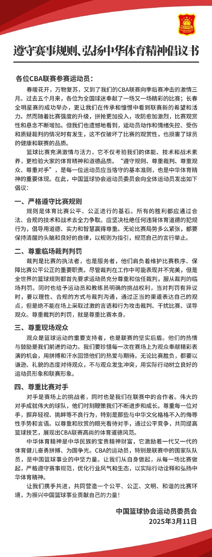 中国篮协倡议CBA联赛运动员：遵守赛事规则 弘扬中华体育精神